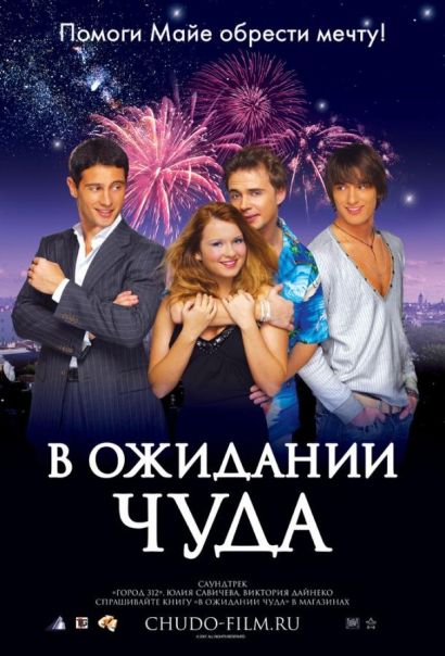 В ожидании чуда (2007) В ожидании чуда (2007)