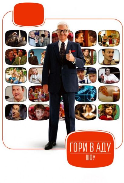Гори в аду шоу (2010) Гори в аду шоу (2010)