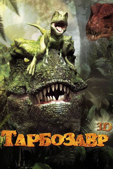 Тарбозавр (2012) Тарбозавр (2012)