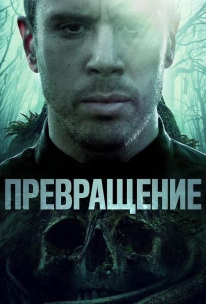 Превращение (2020) Превращение (2020)