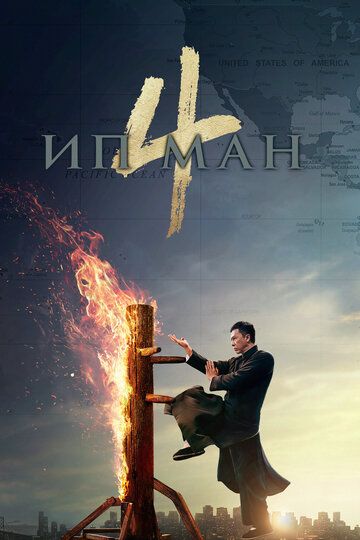 Ип Ман 4 (2019) Ип Ман 4 (2019)