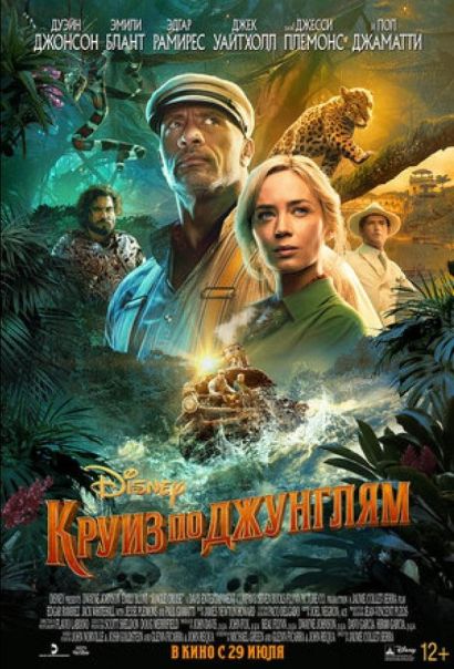 Круиз по джунглям (2021) Круиз по джунглям (2021)