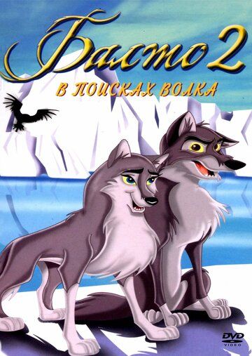 Балто 2: В поисках волка (2001) Балто 2: В поисках волка (2001)