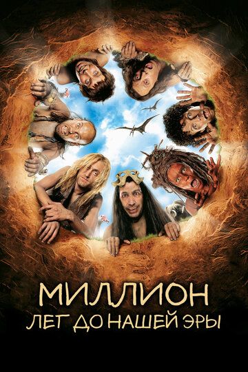 Миллион лет до нашей эры (2004) Миллион лет до нашей эры (2004)
