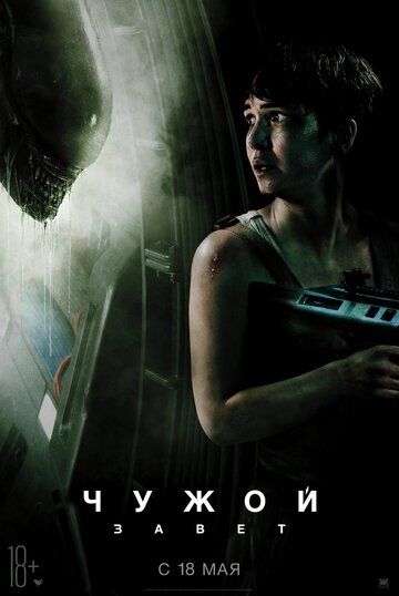 Чужой: Завет (2017) Чужой: Завет (2017)