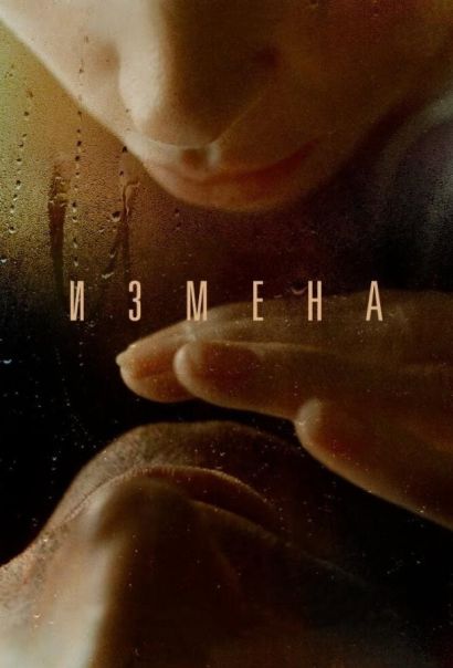Измена (2012) Измена (2012)