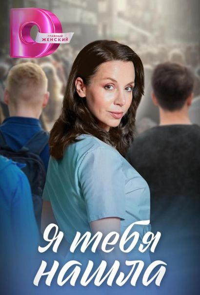Я тебя нашла (2024) Я тебя нашла (2024)