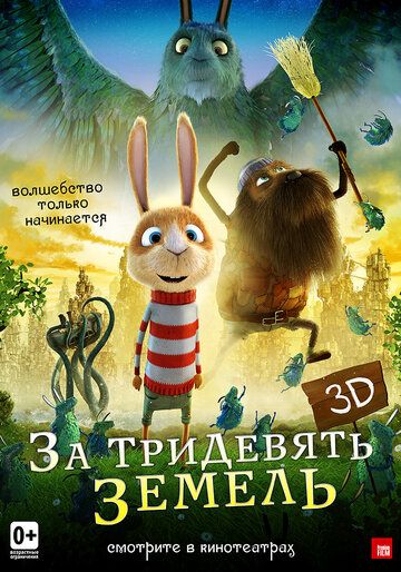 За тридевять земель (2014) За тридевять земель (2014)