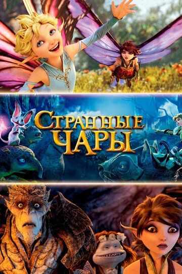 Странные чары (2015) Странные чары (2015)