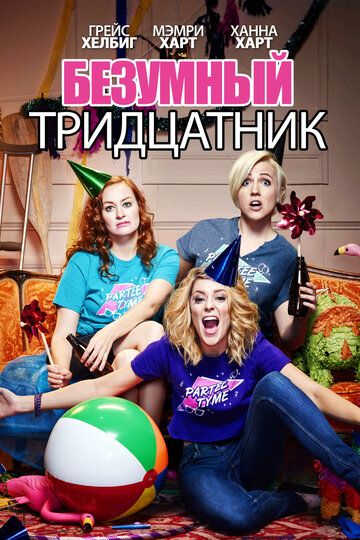 Безумный тридцатник (2016) Безумный тридцатник (2016)