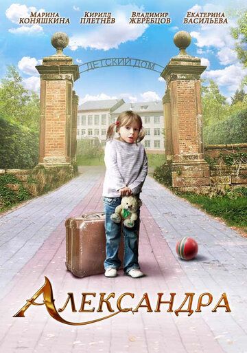 Александра (2010) Александра (2010)