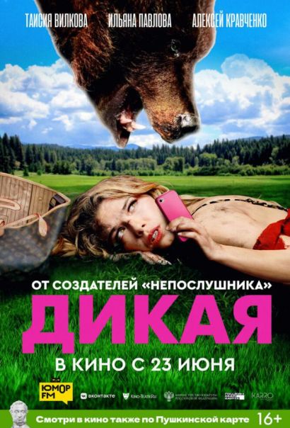 Дикая (2022) Дикая (2022)