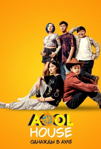 Aool House. Однажды в ауле (2023) Aool House. Однажды в ауле (2023)