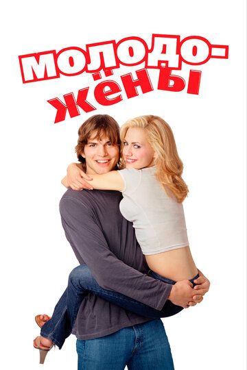 Молодожены (2003) Молодожены (2003)