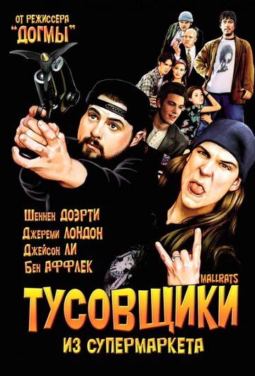 Тусовщики из супермаркета (1995) Тусовщики из супермаркета (1995)
