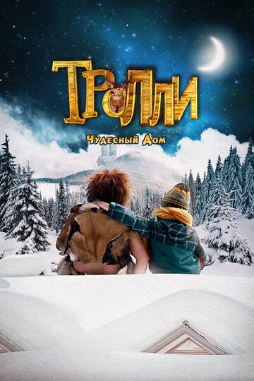Тролли: Чудесный дом (2016) Тролли: Чудесный дом (2016)