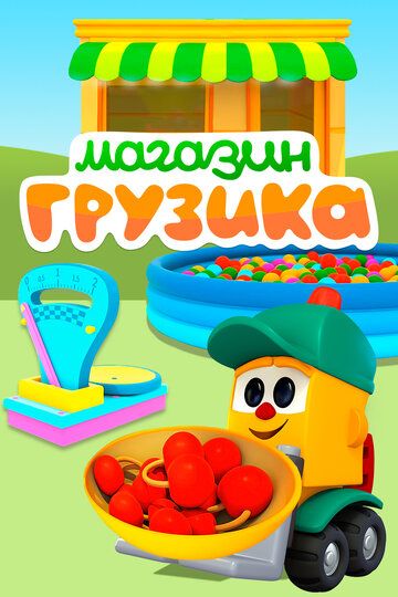 Магазин Грузика (2017) Магазин Грузика (2017)