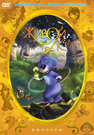 Живой лес (2003) Живой лес (2003)