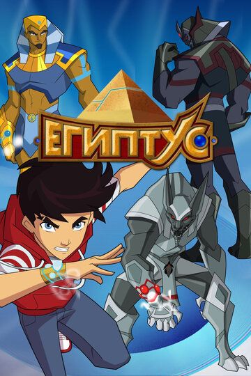 Египтус (2014) Египтус (2014)