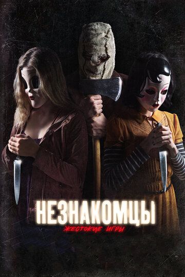 Незнакомцы: Жестокие игры (2018) Незнакомцы: Жестокие игры (2018)
