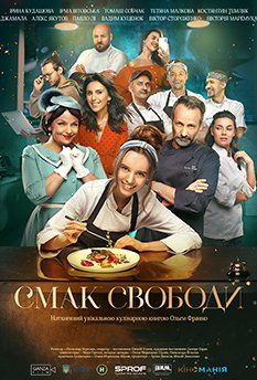 Вкус свободы (2024) Вкус свободы (2024)