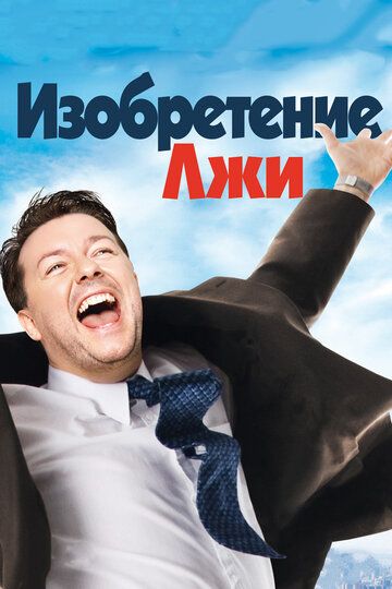 Изобретение лжи (2009) Изобретение лжи (2009)