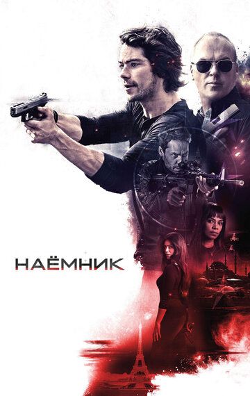 Наемник (2017) Наемник (2017)