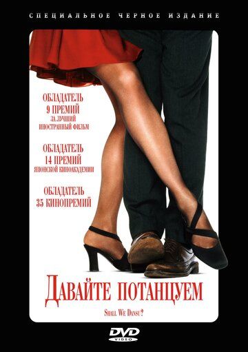 Давайте потанцуем? (1996) Давайте потанцуем? (1996)