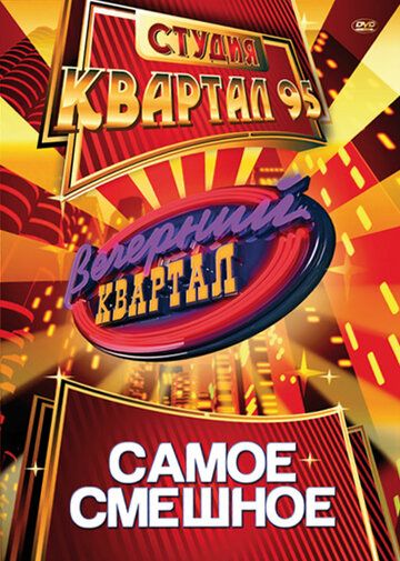 Вечерний квартал (2005) Вечерний квартал (2005)