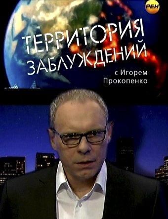 Территория заблуждений (2012) Территория заблуждений (2012)