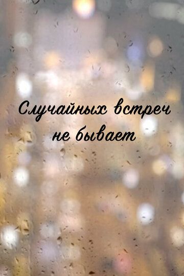 Случайных встреч не бывает (2018) Случайных встреч не бывает (2018)