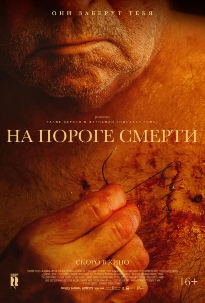 На пороге смерти (2023) На пороге смерти (2023)