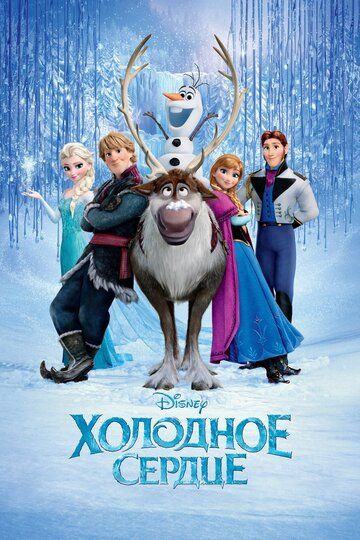 Холодное сердце (2013) Холодное сердце (2013)