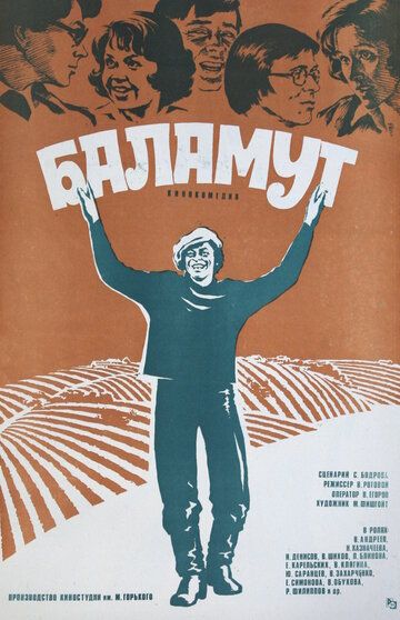 Баламут (1979) Баламут (1979)