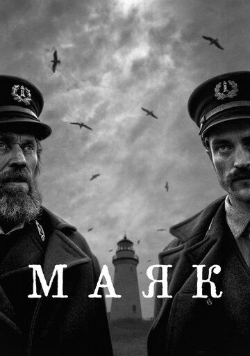 Маяк (2020) Маяк (2020)