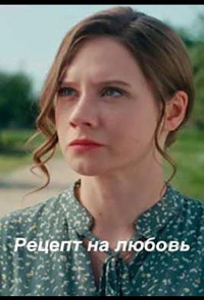 Рецепт на любовь (2023) Рецепт на любовь (2023)