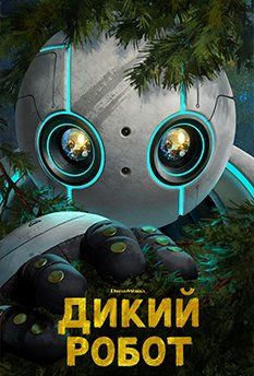 Дикий робот (2024) Дикий робот (2024)