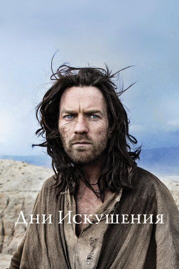 Дни Искушения (2015) Дни Искушения (2015)