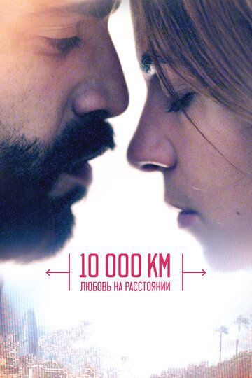 10 000 км: Любовь на расстоянии (2015) 10 000 км: Любовь на расстоянии (2015)