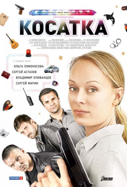 Косатка (2015) Косатка (2015)