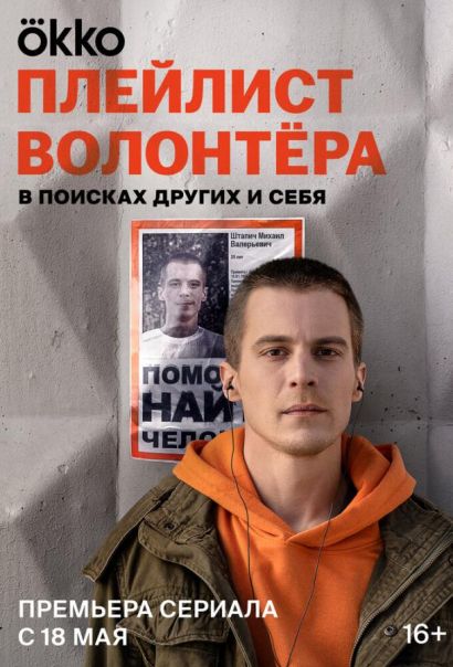 Плейлист волонтёра (2023) Плейлист волонтёра (2023)