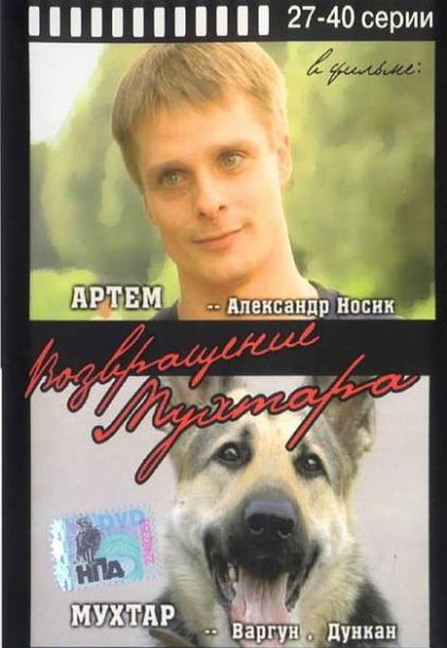 Возвращение Мухтара (2004) Возвращение Мухтара (2004)
