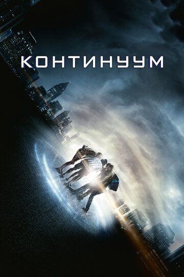 Континуум (2015) Континуум (2015)