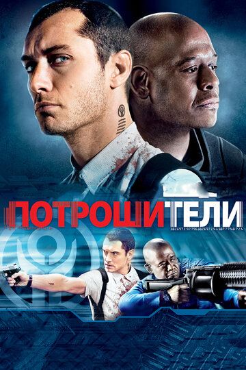 Потрошители (2010) Потрошители (2010)