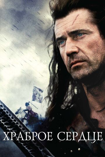 Храброе сердце (1995) Храброе сердце (1995)
