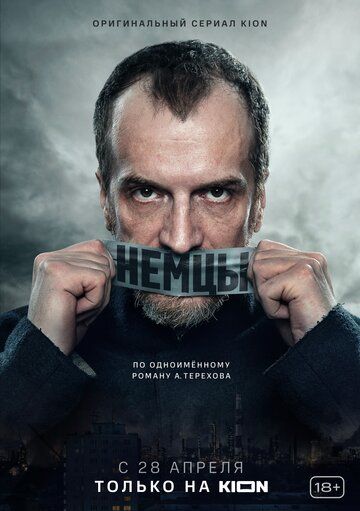 Немцы (2021) Немцы (2021)