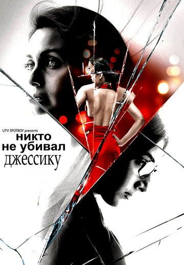 Никто не убивал Джессику (2011) Никто не убивал Джессику (2011)