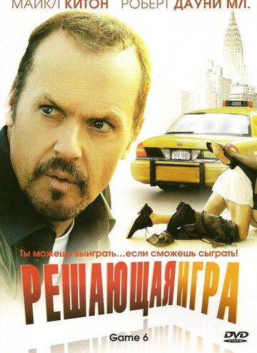 Решающая игра (2005) Решающая игра (2005)