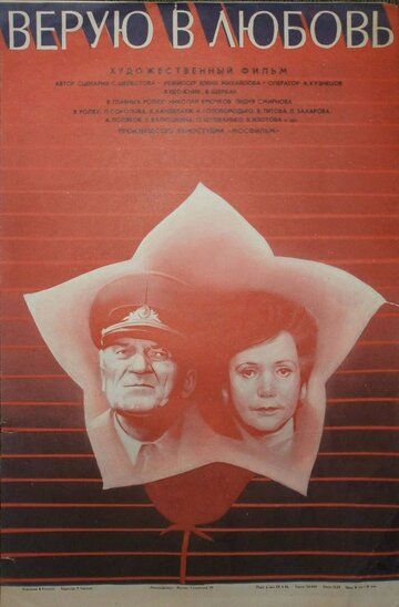 Верую в любовь (1986) Верую в любовь (1986)