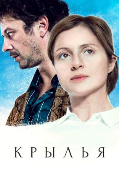 Крылья (2016) Крылья (2016)